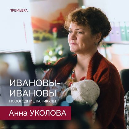 Премьера комедии «Ивановы-Ивановы. Новогодние каникулы» с Анной Уколовой в главной роли